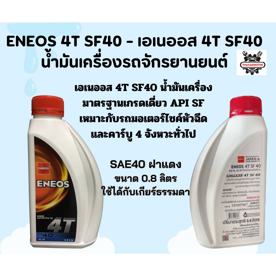 ENEOS 4T SF40 - เอเนออส 4T SF40 น้ำมันเครื่องรถจักรยานยนต์