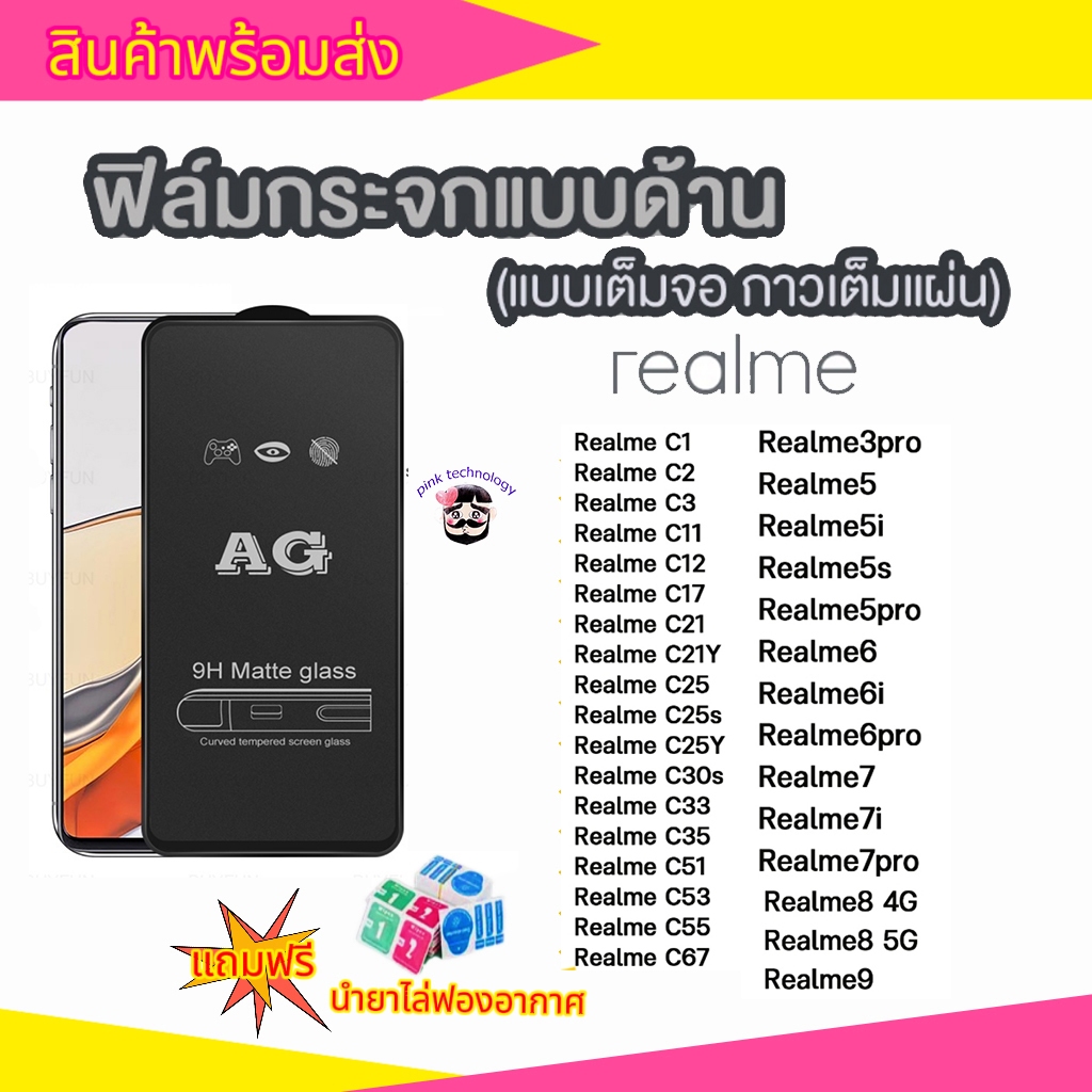 ฟิล์มกระจก ด้าน สำหรับ Realme C3 Realme5 Realme6 Realme7 RealmeC11 C12 C15 C17 C20 C21 C25 Realme5pro Realme6pro Realme7