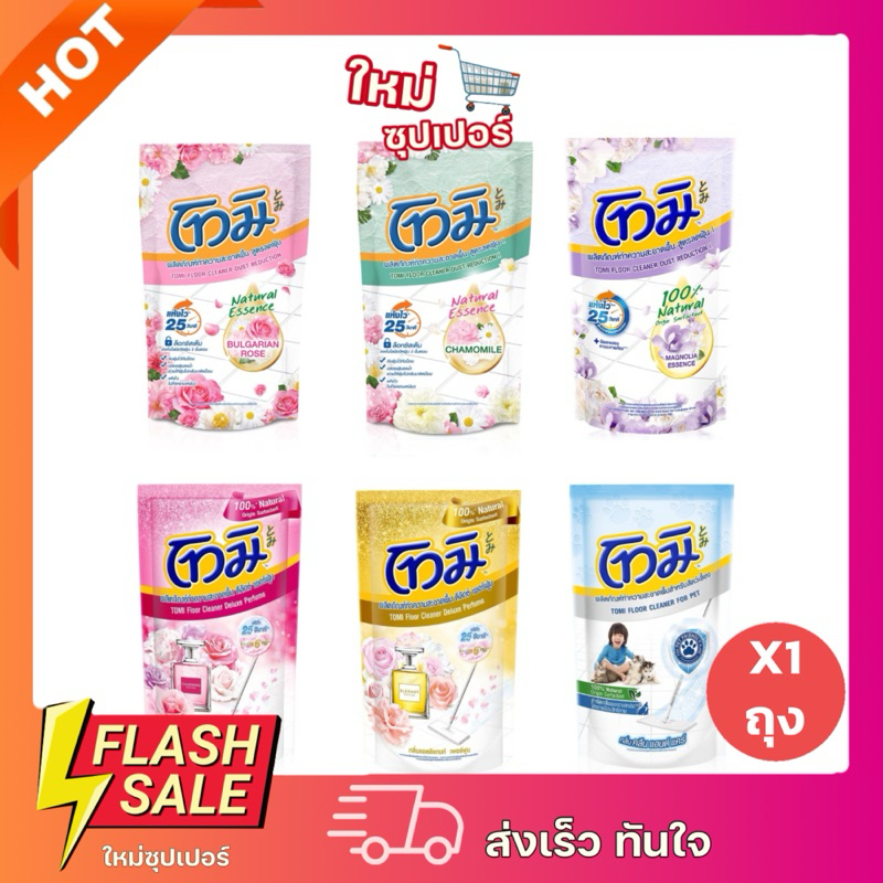 [ X1 ถุง ]Tomi โทมิ น้ำยาถูพื้น สูตรลดฝุ่น 650ml พร้อมส่ง