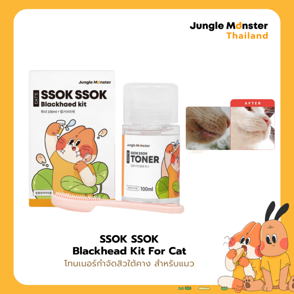 Junglemonster : โทนเนอร์สำหรับสิวแมว Blackhead Kit For Cat