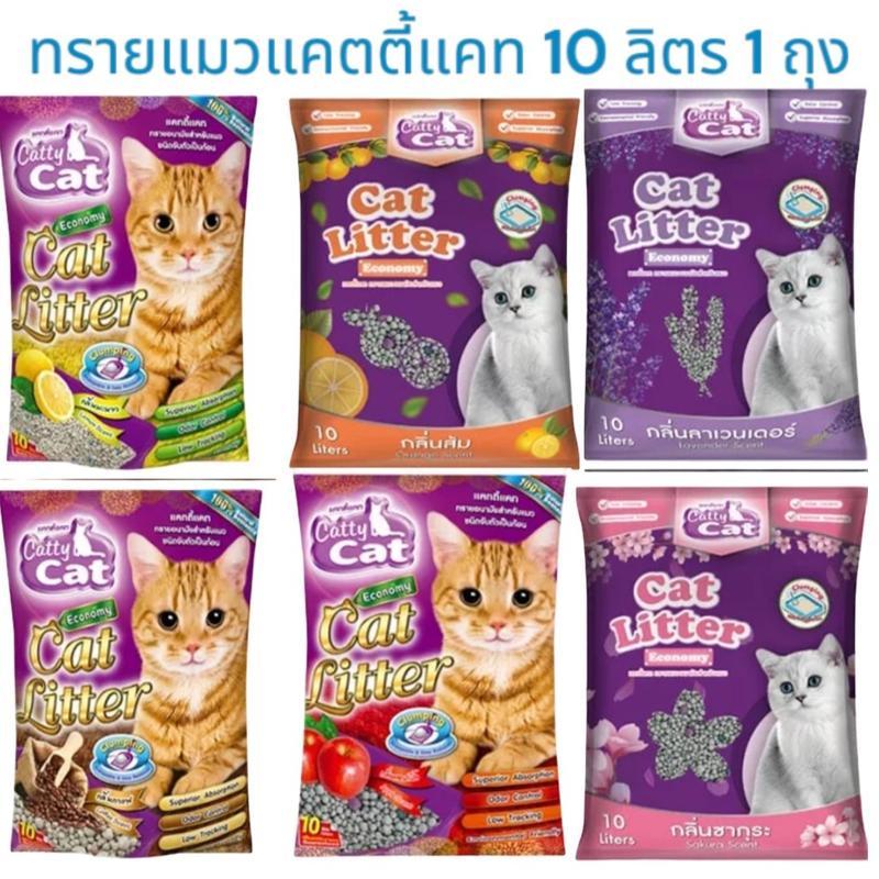 Catty Cat ทรายแมวอนามัยแคตตี้แคท ทรายเบนโทไนท์ ขนาด 10 ลิตร 6 กลิ่น
