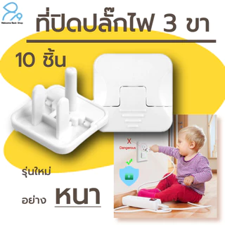 ที่ปิดปลั๊กไฟ 3 ขา รุ่นใหม่ อย่างหนา 10 ชื้น ที่อุดปลั๊กไฟ ป้องกันเด็กแหย่ ทำจากพลาสติก ABS อย่างดี ที่อุดมีห่วงดึงได้