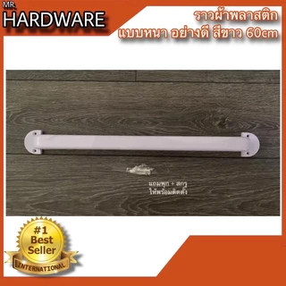 ราวแขวนผ้าพลาสติก อย่างดี แบบหนาพิเศษ สีขาว NO.PP77789-50cm และ NO.P789-60cm WHITE *****ขายเป็นตัว*****