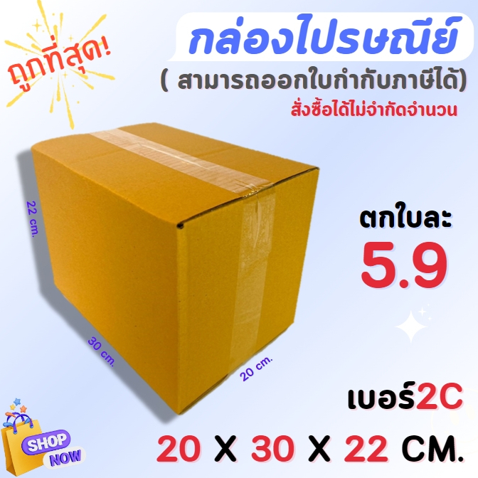 กล่องไปรษณีย์มีพิมพ์ลาย กล่องพัสดุ ไซส์ 2C ขนาด 20x30x22 cm แพ็ค 20 ใบ ราคาถูก ส่งตรงจากโรงงาน