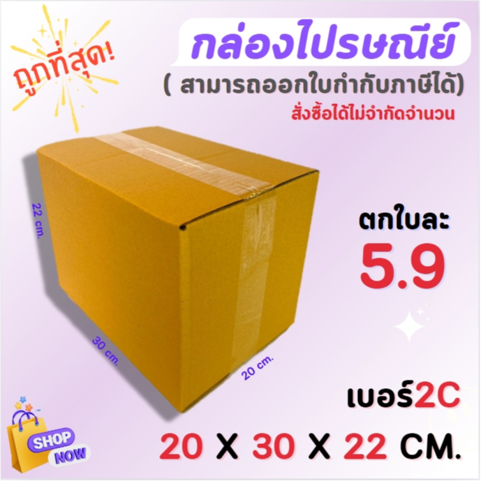 20x30x22 CM. ไซส์ 2C กล่องไปรษณี ( 1มัด / 20ใบ )