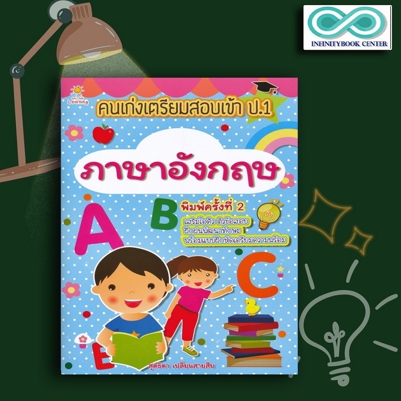 หนังสือ คนเก่งเตรียมสอบเข้า ป.1 ภาษาอังกฤษ : แบบฝึกหัดภาษาอังกฤษ เสริมทักษะเด็ก เตรียมความพร้อม ภาษาอังกฤษสำหรับเด็ก