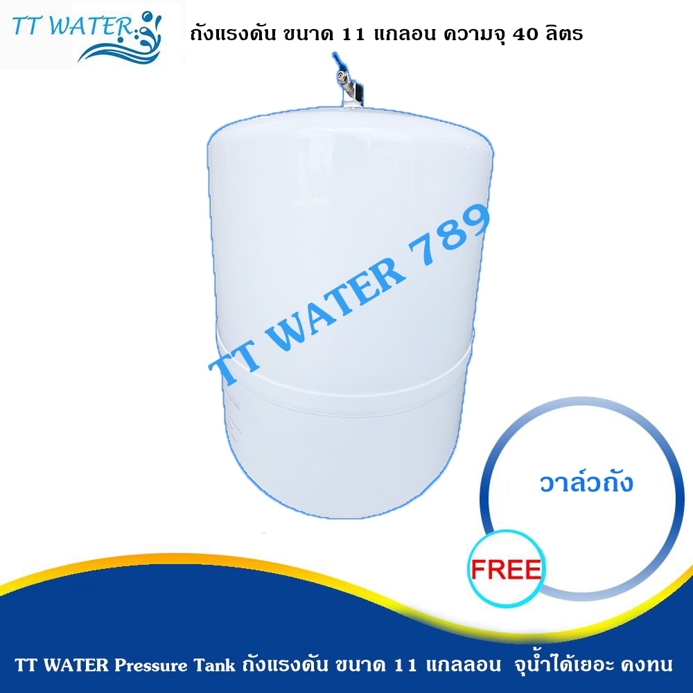 TT WATER 789 ถังแรงดัน Pressure Tank  ขนาด 11 แกลอน ความจุ 40 ลิตร แถมฟรี วาล์วถังอย่างดี