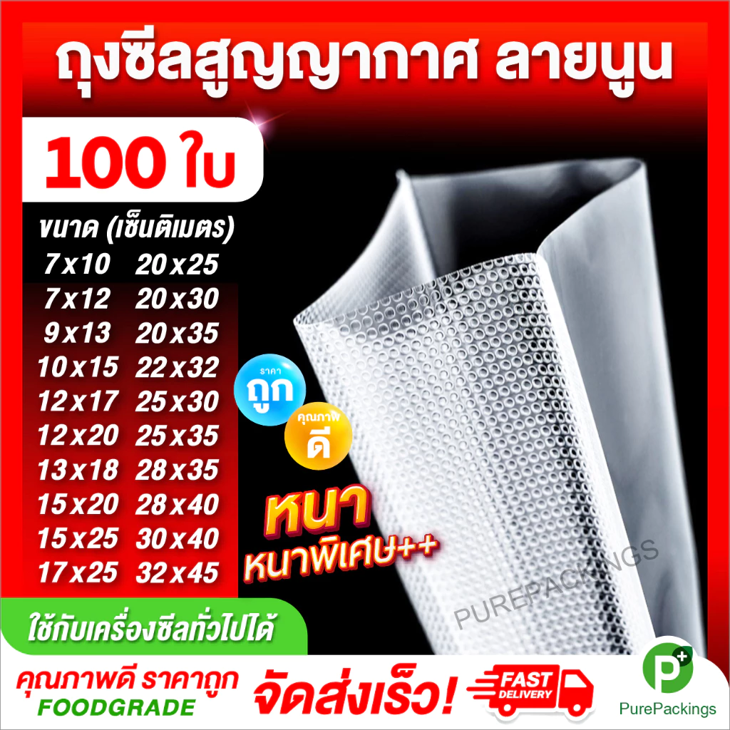 ถุงสูญญากาศ ลายนูน 100 ใบ Vacuum Bag