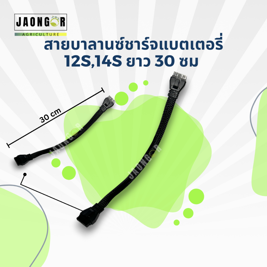 สายบาลานซ์ชาร์จแบตเตอรี่ 12S,14S ยาว 30 ซม.