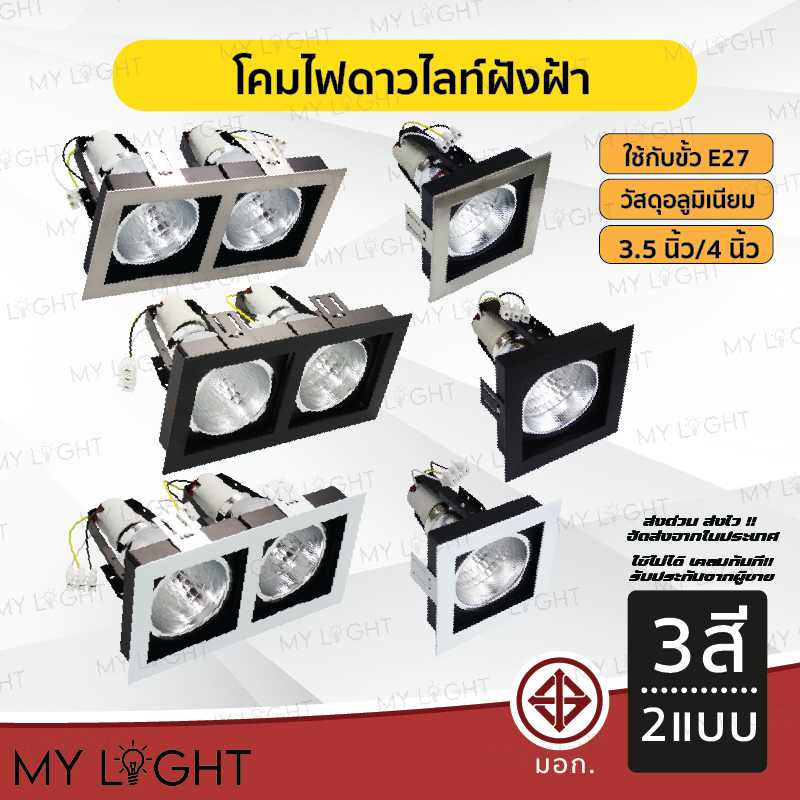 โคมไฟดาวไลท์ โคมไฟฝังฝ้าดาวไลท์ 3.5นิ้ว 4นิ้ว ใช้กับขั้วหลอด E27