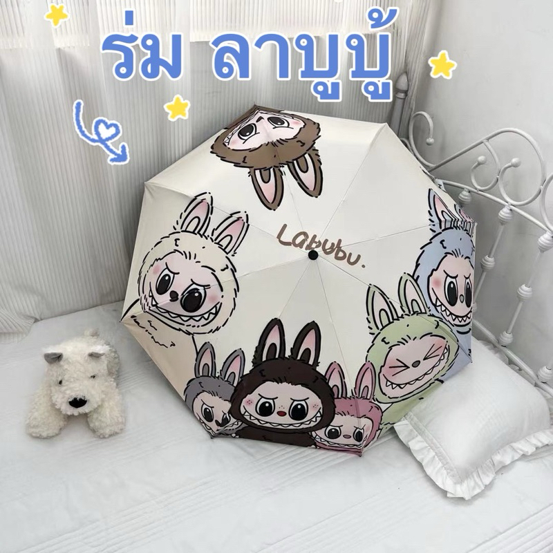 ร่มลาบูบู้  Labubu ร่มน่ารัก กันแดด กันฝน ร่มกันแดด และร่มกันยูวี