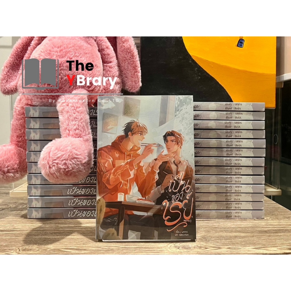 🔥พร้อมส่ง🔥 เป็นของเรย์ โดยนทกร