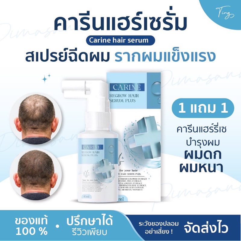 [ของแท้] 1 แถม 1 คารีนแฮร์เซรั่ม Carine hair serum คารีน แฮร์รี่ ผลิตภัณฑ์บำรุงผม สเปรย์ฉีดผม รากผมแข็งแรง ผมดกผมหนา