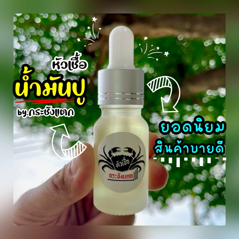 หัวเชื้อตกกุ้ง ตกกุ้ง กลิ่นน้ำมันปู by กระชังแตก
