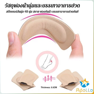 Apollo แผ่นกันกัด แผ่นกันรองเท้ากัด เนื้อนิ่ม ช่วยแก้รองเท้าหลวม 1 แพค ต่อ คู่ Sponge Heel Pad