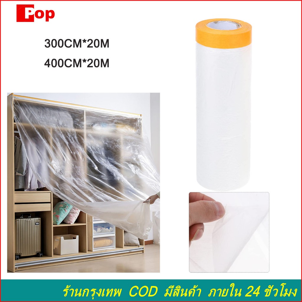พลาสติกคลุมฝุ่น ยาว20เมตร พลาสติก พลาสติกปิดพ่นสี ชนิดมีเทปกาวในตัว เทปฟิล์มสำหรับงานพ่นสี