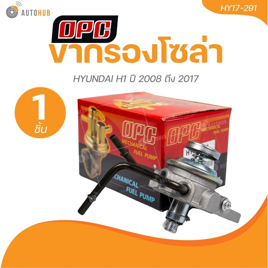 OPC ขากรองโซล่า HYUNDAI H1 ปี 2008 ถึง 2017 (HY17-291) (1 ชิ้น) | AUTOHUB