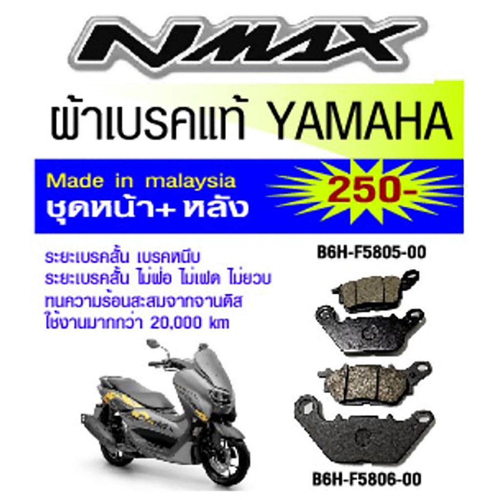 ผ้าเบรค Yamaha Nmax (แท้ศูนย์)