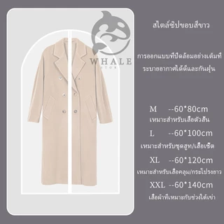 🔥จัดส่งด่วน🔥ถุงคลุมเสื้อผ้า ถุงใส่เสื้อผ้า ถุงใส่สูท กันฝุ่น แบบมีซิป สีขาวขุ่น