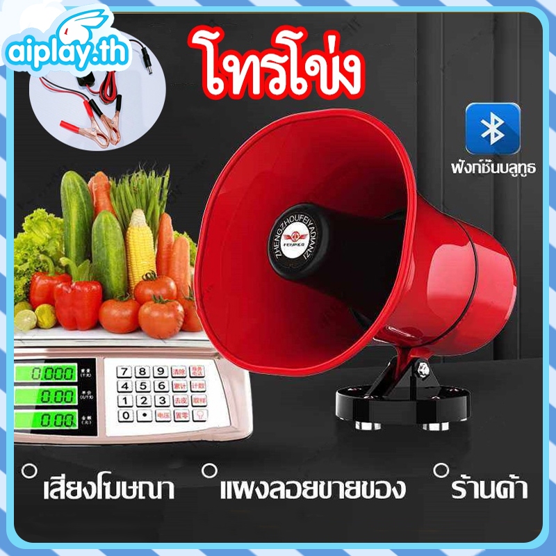 โทรโข่ง ลำโพงฮอร์น USB MP3 20 วัตต์ DC 12V โทรโข่งติดรถ บลูทูธ โทรโข่งสำหรับติดรถยนต์ ฮอลล์ลำโพง ลำโพงฮอร์น