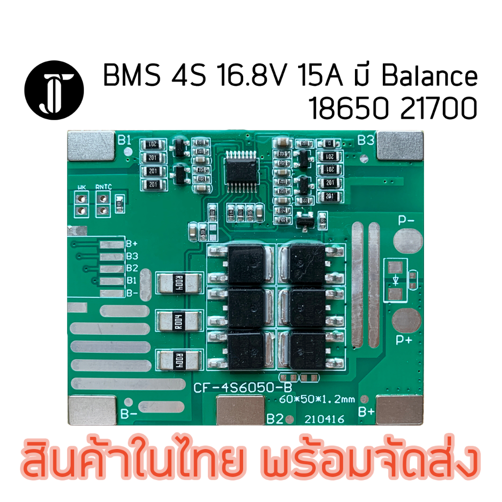 BMS 4S 16.8V 15A อย่างดี มีบาลานซ์ 18650 21700 ช็อตแล้ว BMS ตัด