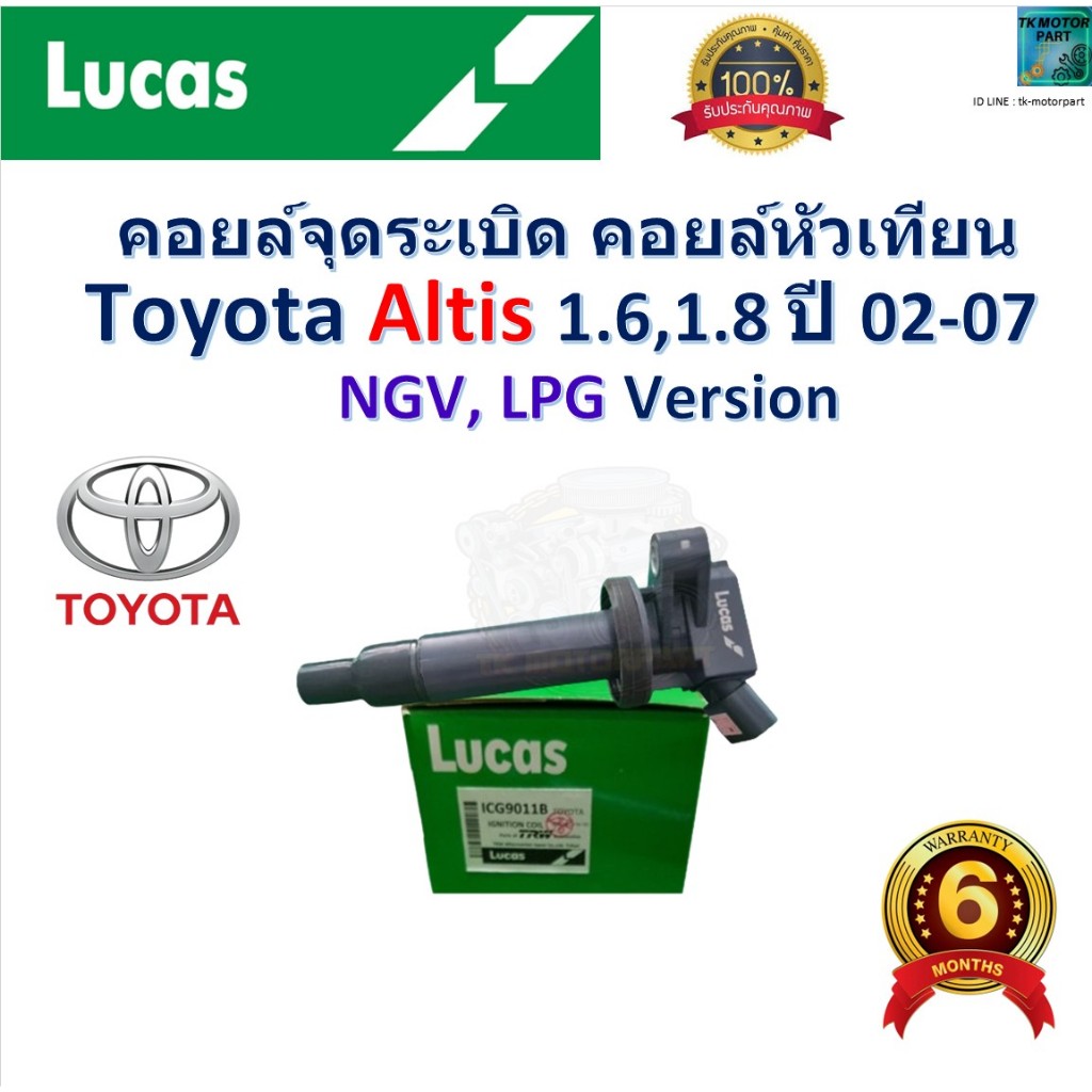 คอยล์จุดระเบิด คอยล์หัวเทียน โตโยต้า อัลติส,Toyota Altis 1.6,1.8 ปี 02-07, NGV,LPG ยี่ห้อ Lucas