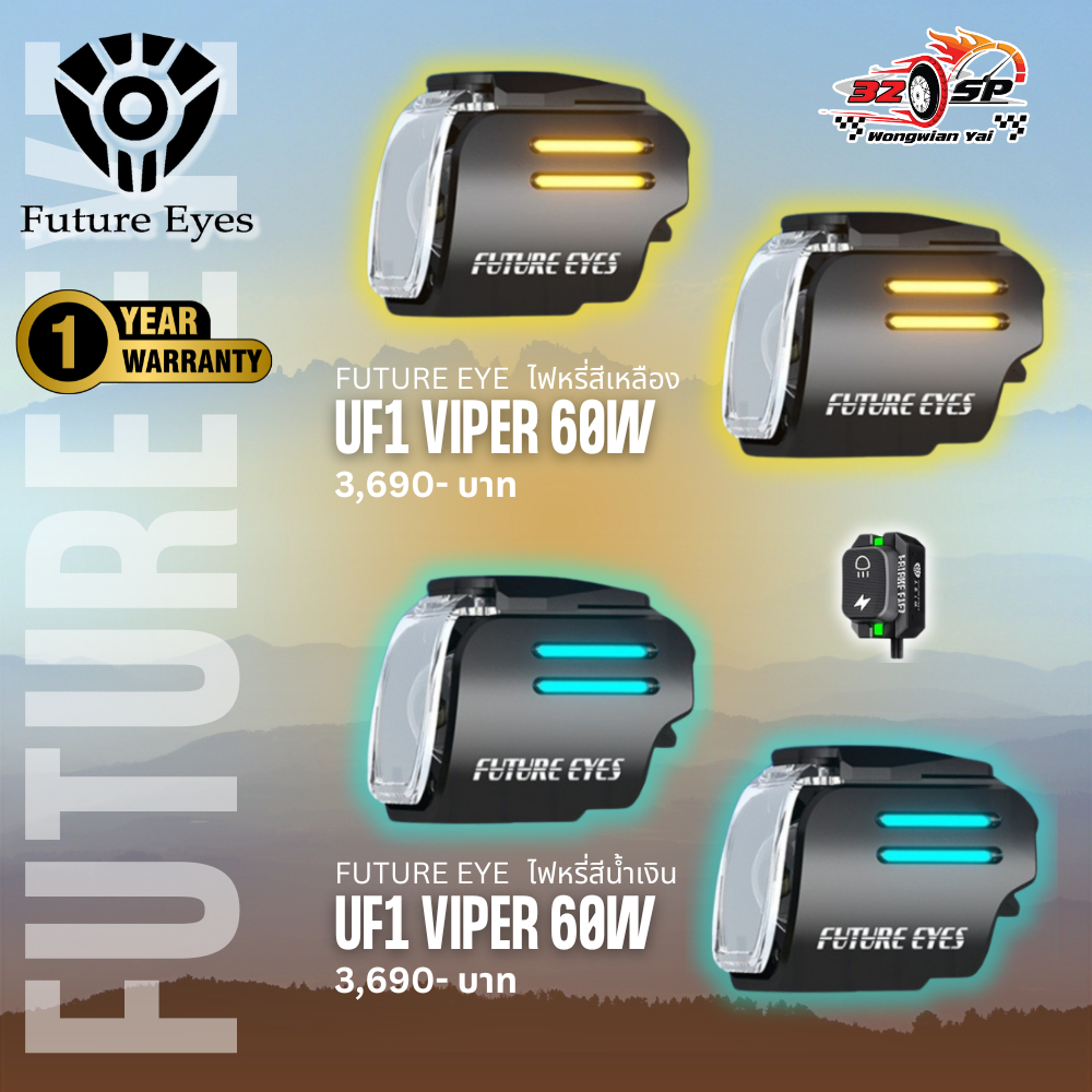 ไฟสปอร์ตไลท์ FUTURE Eyes UF1 VIPER รับประกัน 1 ปี ของแท้ ส่งไว!!! 320SPวงเวียนใหญ่