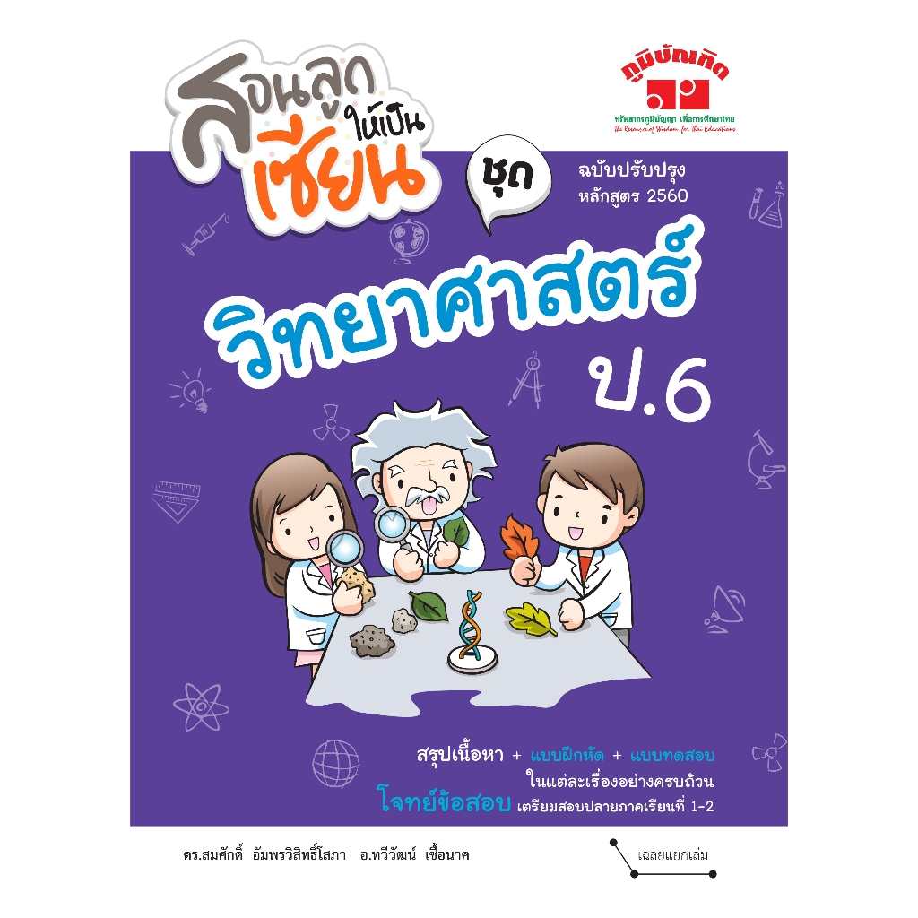 สอนลูกให้เป็นเซียน วิทยาศาสตร์ ป.6 (ฉบับปรับปรุงหลักสูตร 2560) พิมพ์ 2 สี ฟรี!! เฉลย