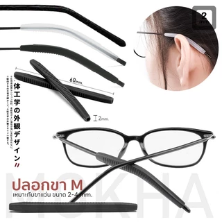 MOKHA ซิลิโคนปลอกขาแว่น (1คู่) ปลอกขา สวมกันลื่น Silicone ขาแว่นตา ขนาดเล็ก ใส่ขาแว่นแบบโลหะ