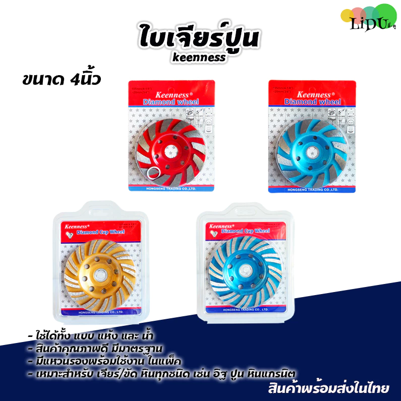 ใบเจียรปูน ใบเพชร ใบเจียรบัว ใบขัดปูน ขนาด4นิ้ว ใบเจียร์ปูน ใบขัดปูน ยี่ห้อKEENNESS