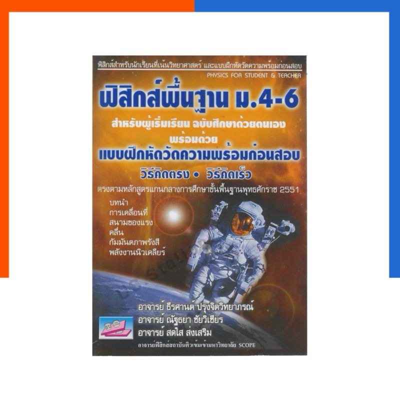 ฟิสิกส์ พื้นฐาน ม.4-6 ฉบับศึกษาด้วยต้นเอง แถมเฉลย พร้อมแบบฝึกหัดวัดความพร้อมก่อนสอบ สำหรับผู้เริ่มเรียน US.Station