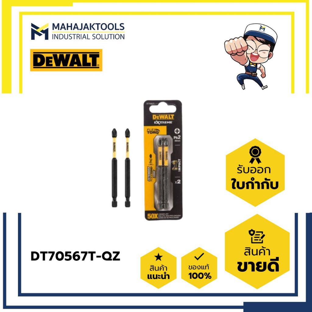 DT70567T-QZ DEWALT ชุดดอกไขควง 2ชิ้น