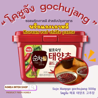 promotion buy 2 get 1 susemi โคชูจัง ซอสพริกเกาหลี sajo haepyo korea sauce gochujang 500g 해표 태양초 고추장