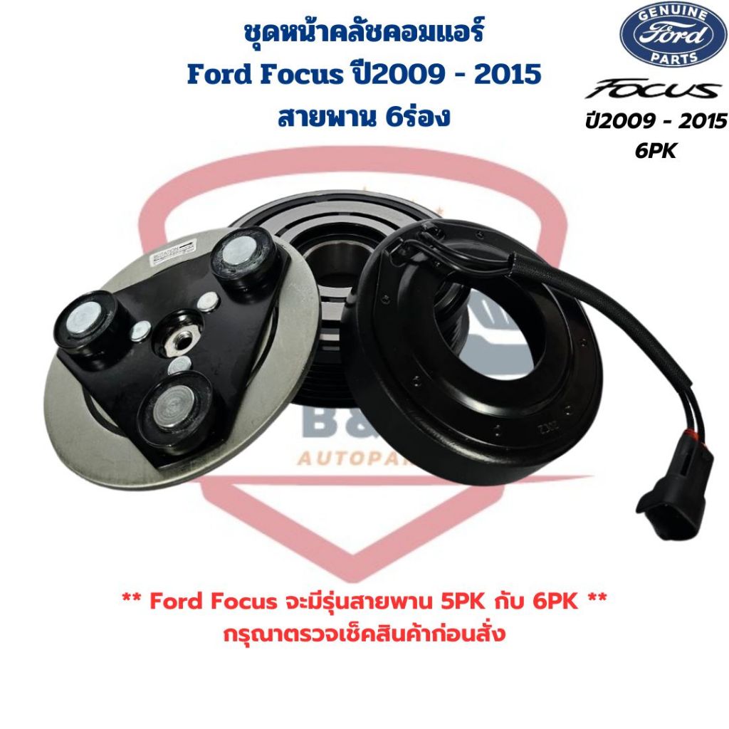 ชุดหน้าคลัชคอมแอร์ Ford Focus ปี2009 – 2015 6PK ชุดครัชคอมแอร์ ฟอร์ด โฟกัส Focus สายพาน 6 ร่อง ราคา ถูกที่สุด ดีลบีเคเค แกลเลอรีภาพที่ 3