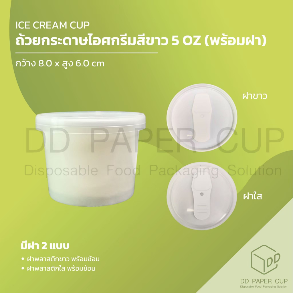 ถ้วยกระดาษไอศครีมสีขาว ขนาด 5oz. ไม่พิมพ์ลาย (พร้อมฝา) แบ่งขาย **รับสกรีน/พิมพ์โลโก้ ทักแชทได้เลย**