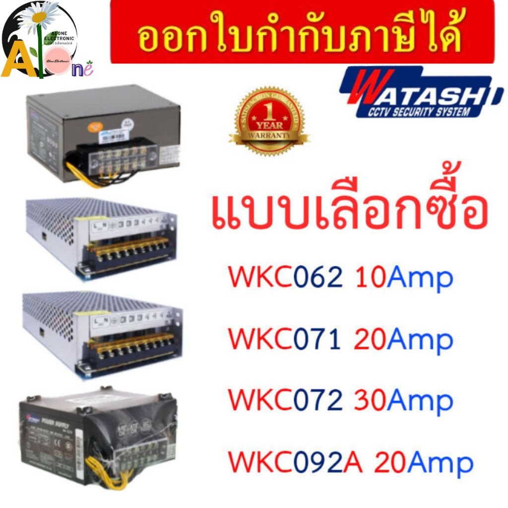 WATASHI POWER SUPPLY รุ่น WKC062A / WKC071 / WKC072 / WKC092A - แบบเลือกซื้อ