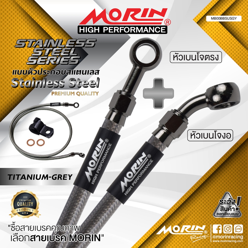 MORIN สายเบรคถัก หัวเบนโจตรง+เบนโจงอ รุ่น ไทเท-เทา สแตนเลส (Leewattana อะไหล่แต่งมอเตอร์ไซค์)