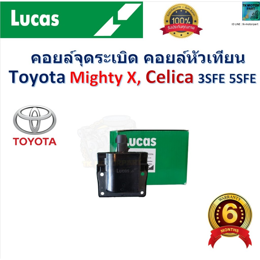 คอยล์จุดระเบิด คอยล์หัวเทียน โตโยต้า ไมตี้เอ็ก,เซลิก้า,Toyota Mighty-X,Celica 3SFE,5SFE ยี่ห้อ Lucas