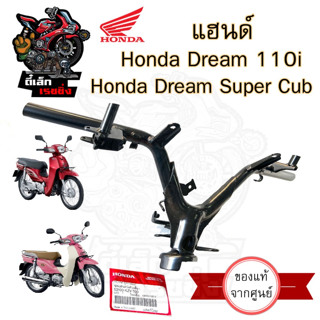 962.แฮนด์ Dream 110i ไฟเหลี่ยม แฮนด์ ดรีม 110 ไอ แฮนด์รถจักรยานยนต์ Dream Super Cub ไฟเหลี่ยม 53100-KZV-T00