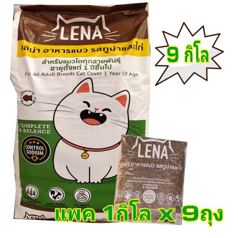 แพค 9กิโลกรัม อาหารแมวเลน่า LENA รสปลาทูน่าและไก่ สูตรควบคุมความเค็ม