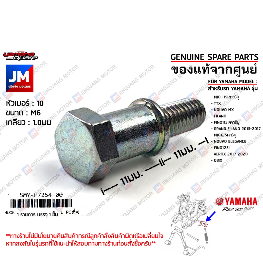 5MYF72540000 น๊อตยึดสปริงขาตั้งกลาง, น๊อตขาตั้งคู่ เเท้ศูนย์ YAMAHA MIO115, FINO115, AEROX 2017-2020, QBIX, GRAND FILANO