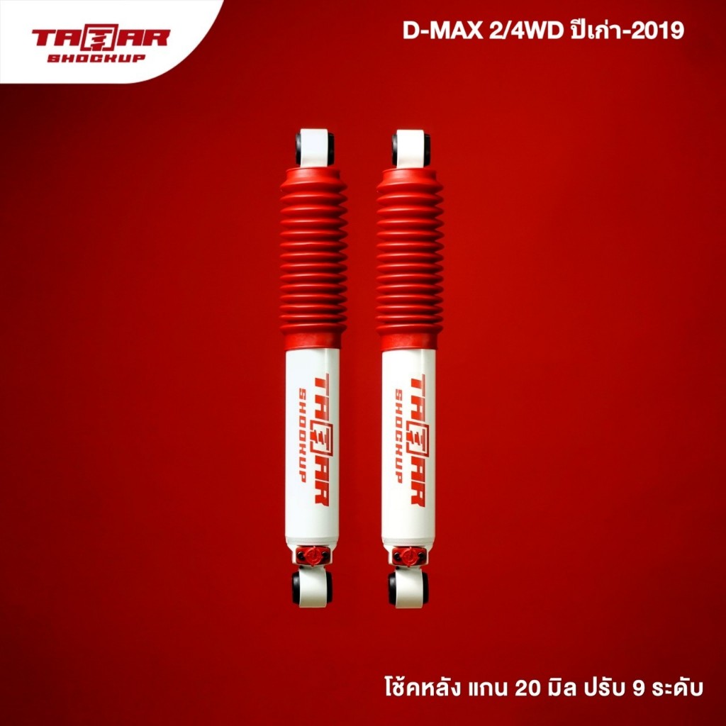 โช้คคู่หลังรถ ISUZU DMAX 2WD / 4WD ปีเก่า-2019 (ปรับ 9 ระดับ) ตาต้าโช้คอัพ