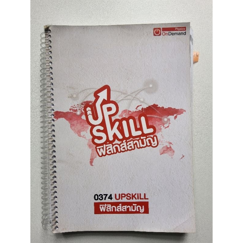 Upskill ฟิสิกส์สามัญ OnDemand หนังสือหนังสือมือสอง พี่โหน่ง,พี่เต้ย,พี่เกรท,พี่เฟรนด์