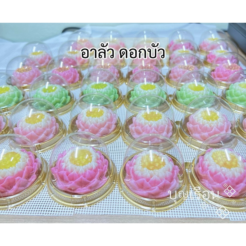 ขนมอาลัวดอกบัว(อบขนมสดใหม่ทุกวัน  ส่งวันถัดไป.) * ดอกเดี่ยว*ขนาด 5 ซม. ถวายองค์เทพ ไหว้พระ ทำบุญ