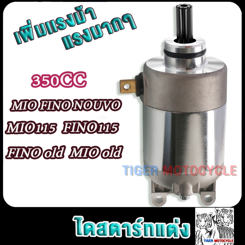 ไดสตาร์ทแต่ง มีโอ ฟีโน่ นูโว 500cc 420cc 400cc 350cc เดิมstd มีโอ115 มีโอ125 ฟีโน่115 มอเตอร์สตาร์ท mio fino nouvo - รูปที่ 6