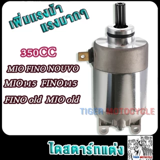 ไดสตาร์ทแต่ง มีโอ ฟีโน่ นูโว 500cc 420cc 400cc 350cc เดิมstd มีโอ115 มีโอ125 ฟีโน่115 มอเตอร์สตาร์ท mio fino nouvo
