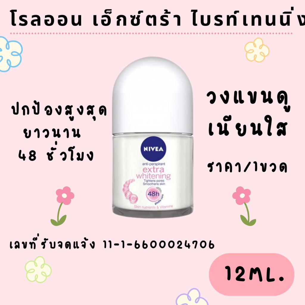 Nivea นีเวีย โรลออน เอ็กซ์ตร้า ไบรท์เทนนิ่ง ผลิตภัณฑ์ระงับกลิ่นกาย ผู้หญิง ทาเต่า ทารักแร้ ปกป้องยาวนาน หอม สดชื่น MK