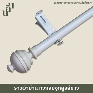 รางผ้าม่าน หัวกลมจุกสูง แถมพุกสกรู