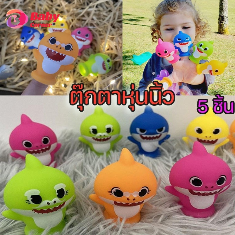 🔥 COD🔥ตุ๊กตาหุ่นนิ้ว 5 ชิ้น สัตว์น้ำ เบบี้ชาร์ค น่ารัก ของขวัญวันเกิดสำหรับเด็ก