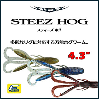 DAIWA STEEZ HOG 4.3 INCH   *** เหยื่อยาง ไดว่า แมงกุ๊ดจี่ งา…